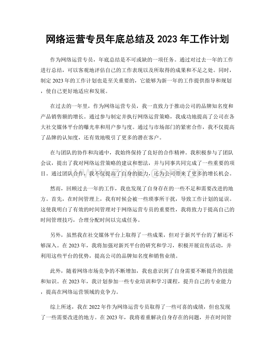 网络运营专员年底总结及2023年工作计划.docx_第1页