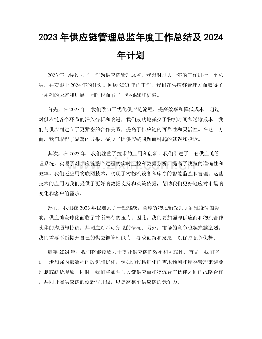 2023年供应链管理总监年度工作总结及2024年计划.docx_第1页