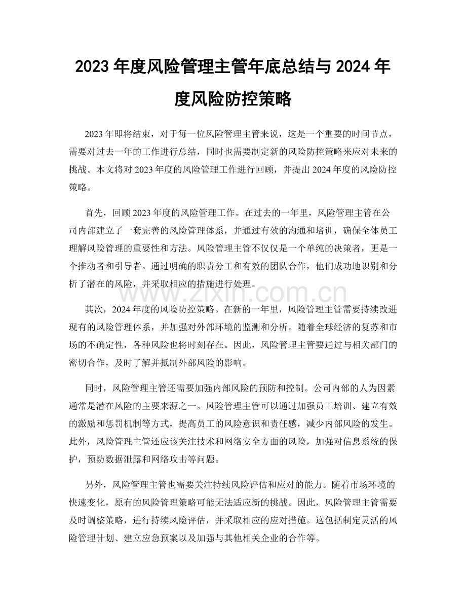 2023年度风险管理主管年底总结与2024年度风险防控策略.docx_第1页