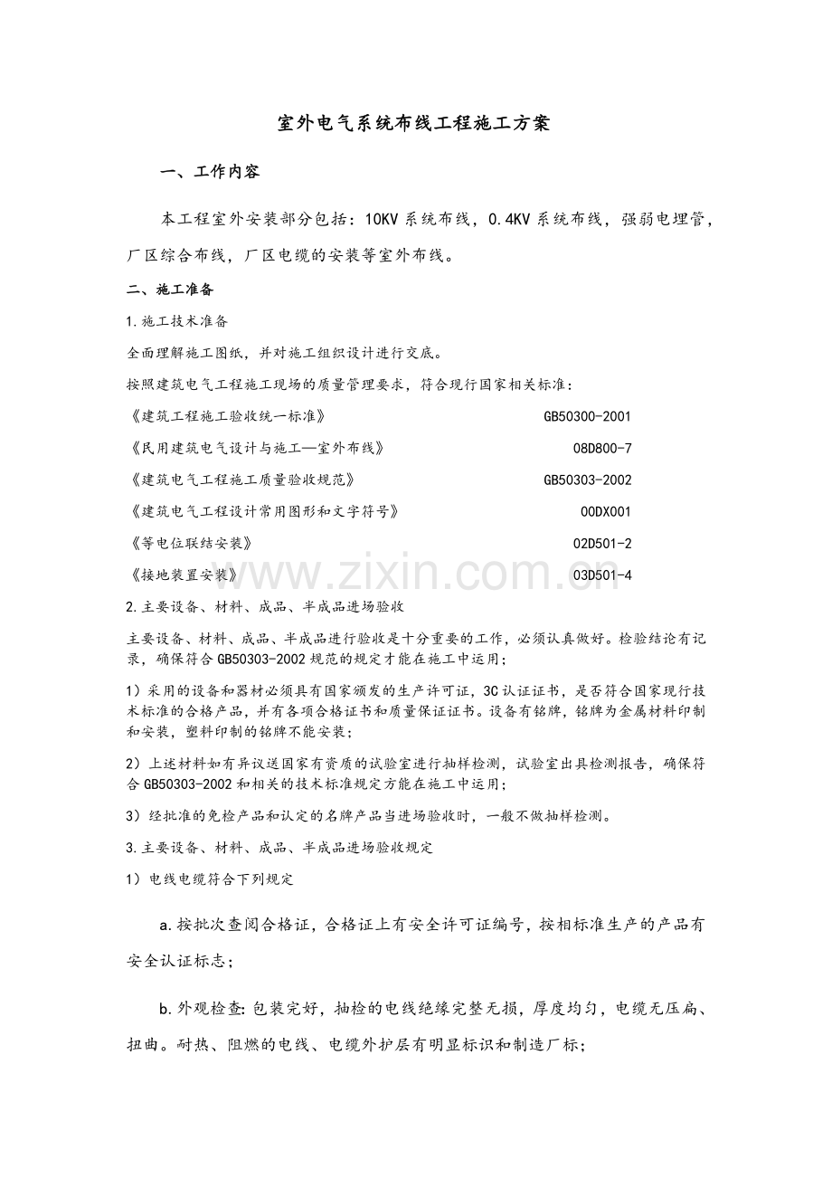 室外电气系统布线工程施工方案.doc_第1页