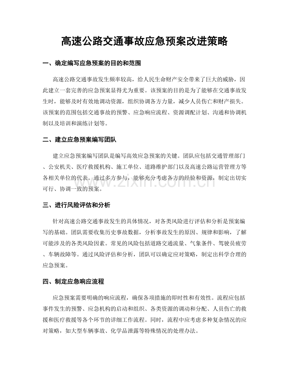 高速公路交通事故应急预案改进策略.docx_第1页