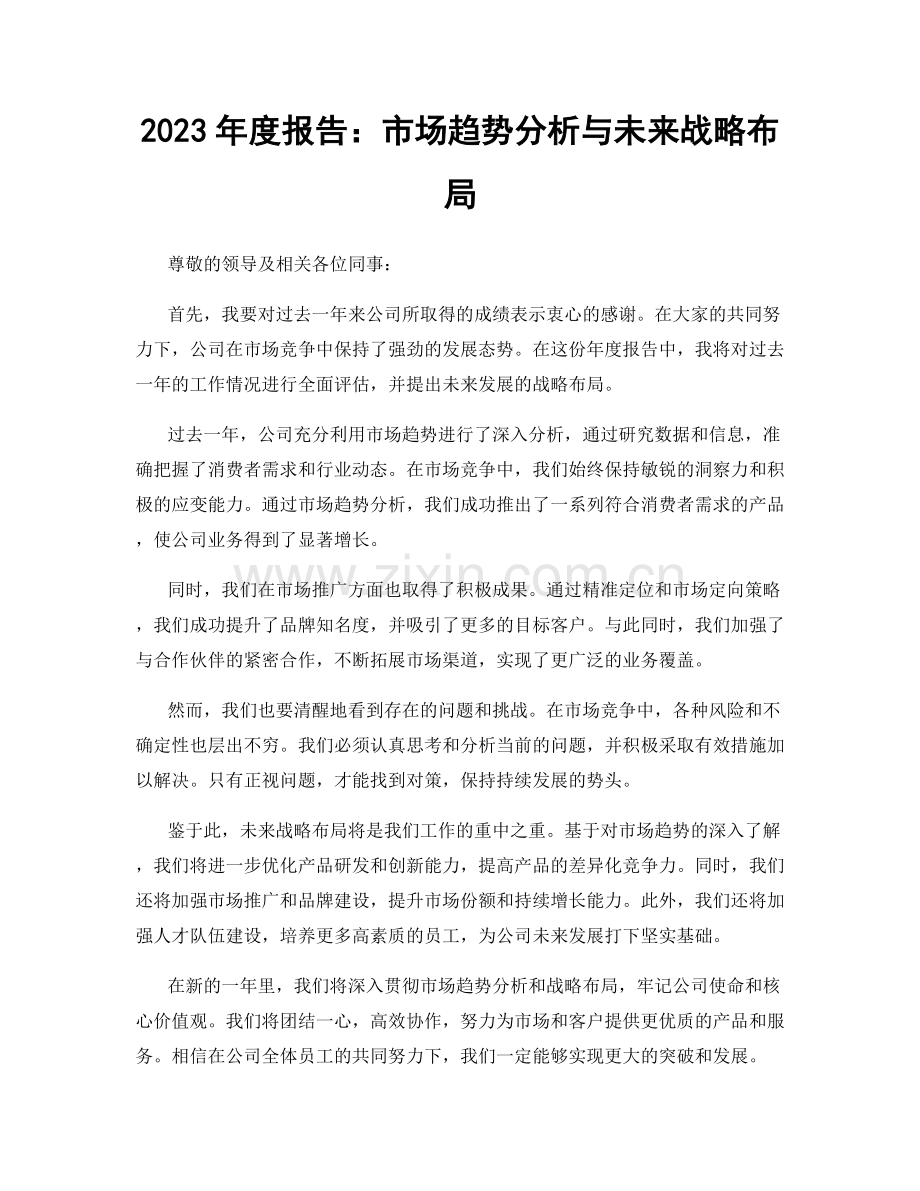 2023年度报告：市场趋势分析与未来战略布局.docx_第1页
