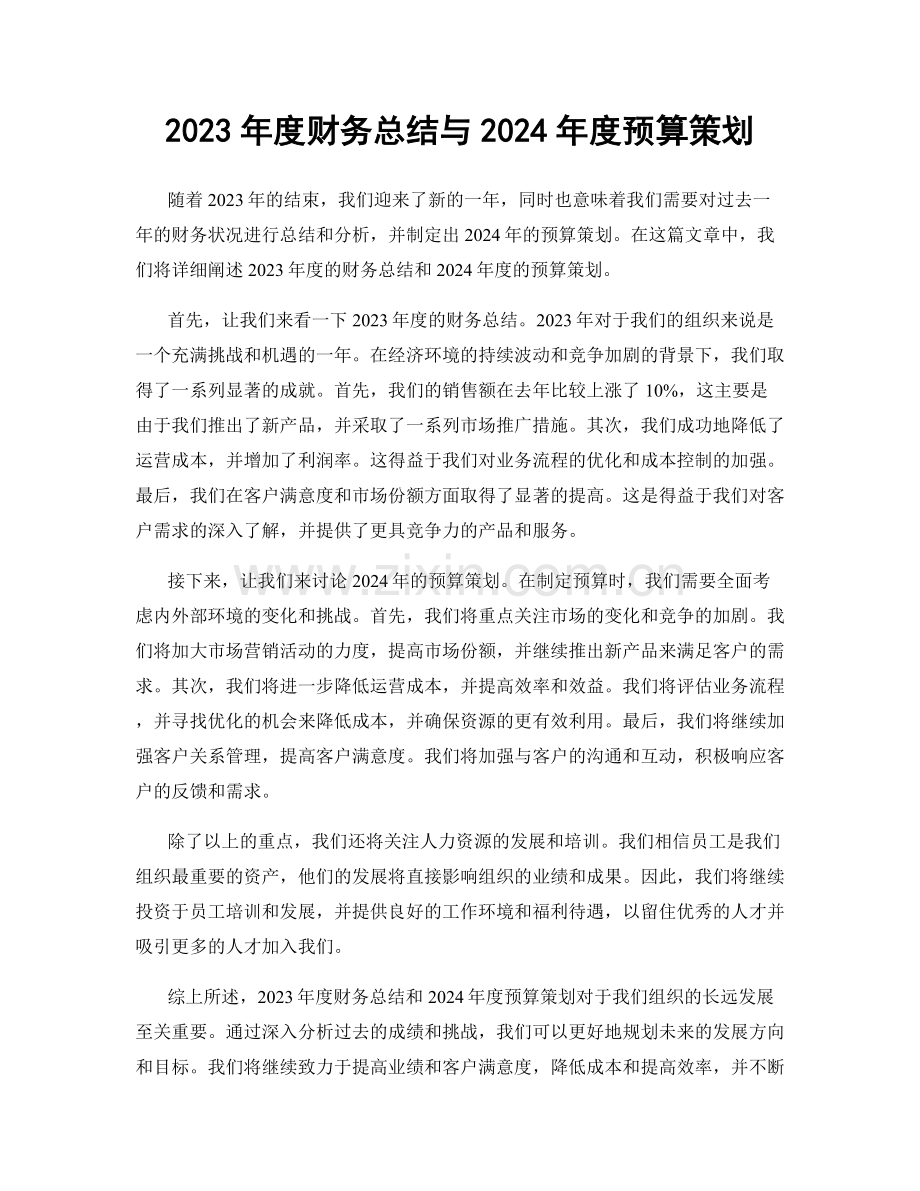 2023年度财务总结与2024年度预算策划.docx_第1页