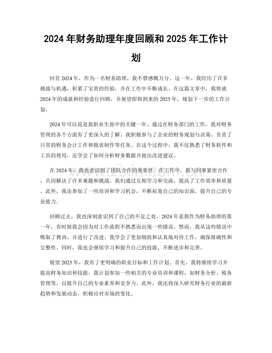 2024年财务助理年度回顾和2025年工作计划.docx_第1页
