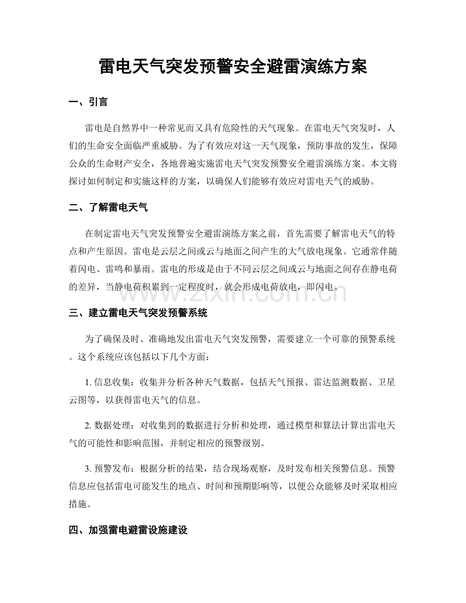 雷电天气突发预警安全避雷演练方案.docx_第1页