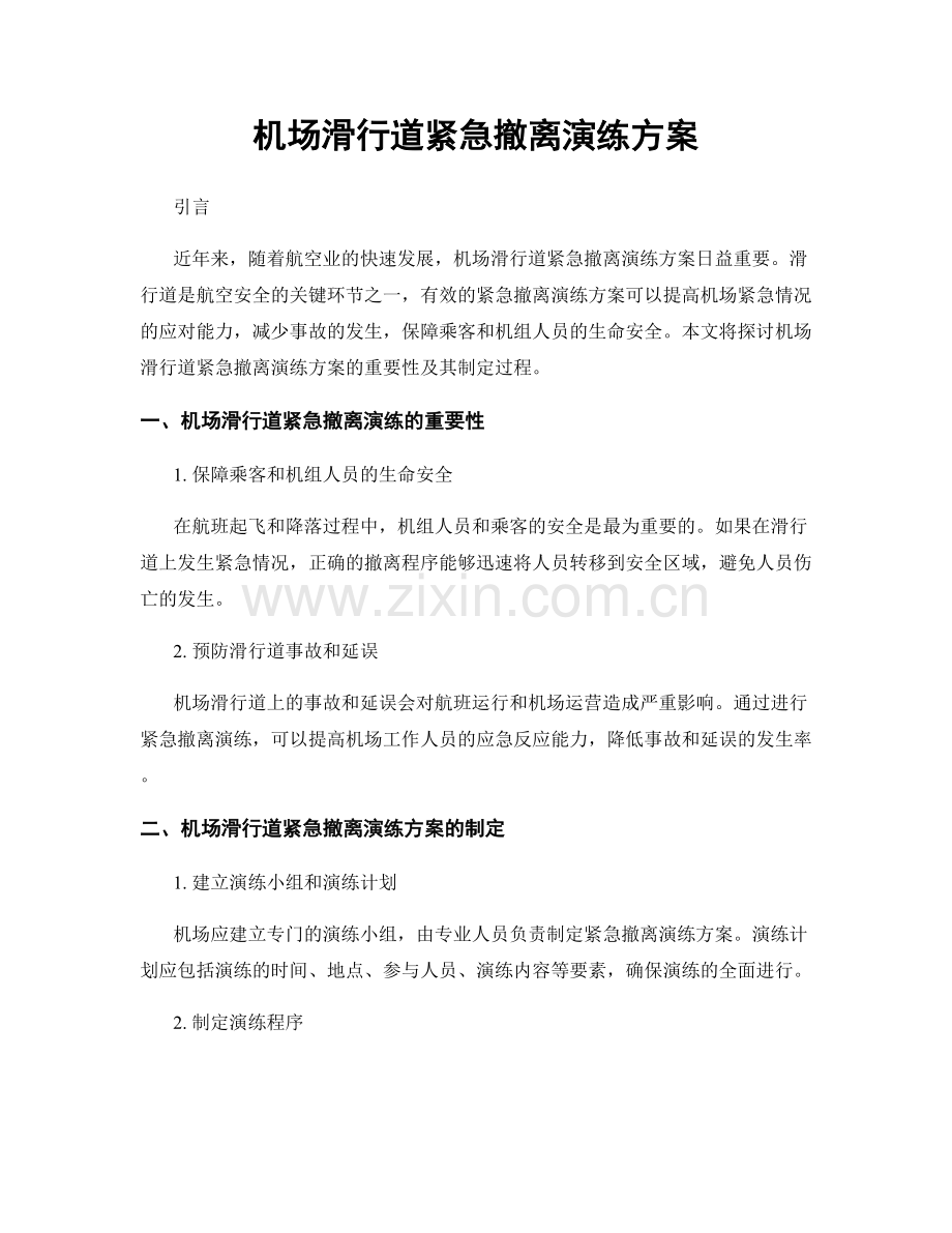 机场滑行道紧急撤离演练方案.docx_第1页