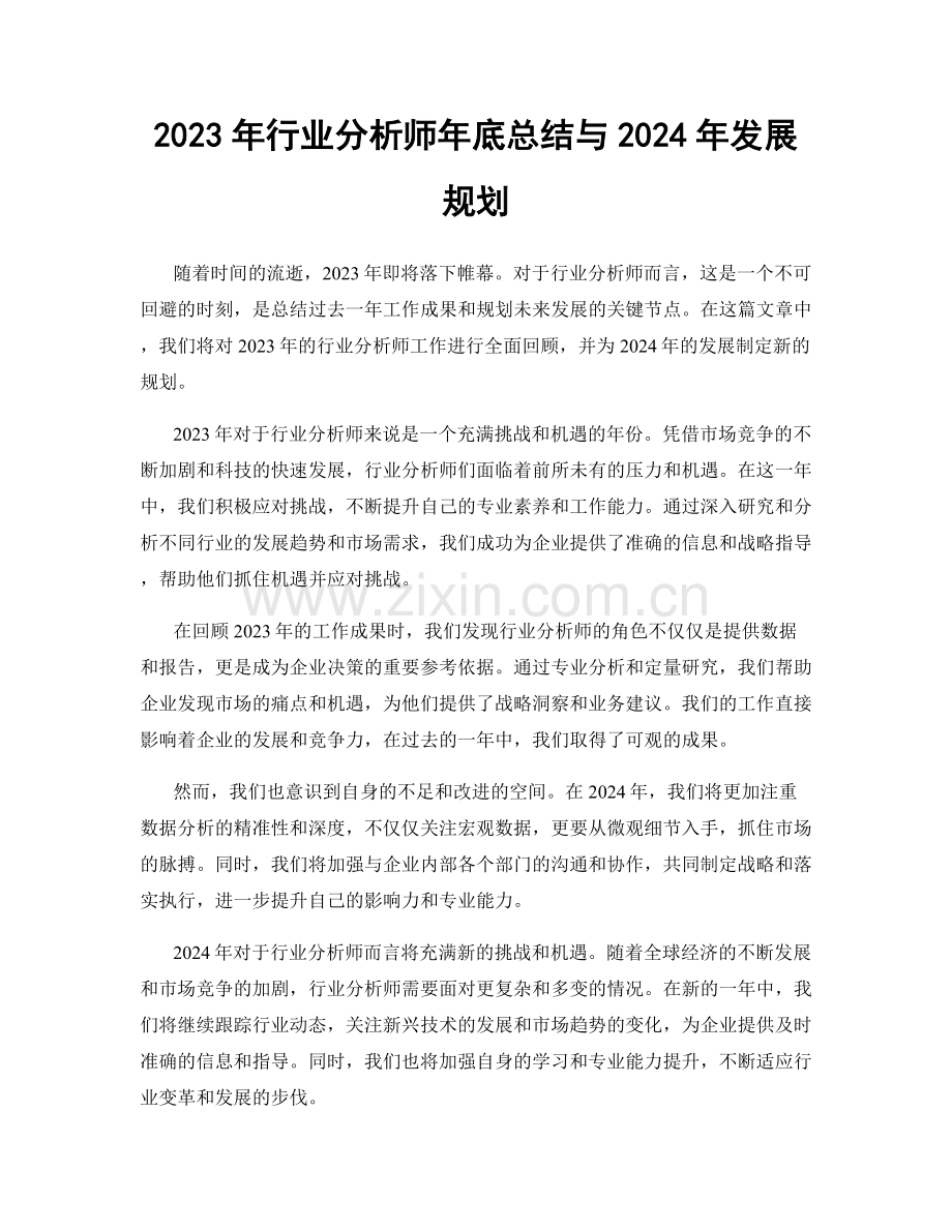 2023年行业分析师年底总结与2024年发展规划.docx_第1页