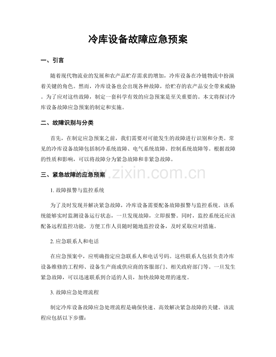 冷库设备故障应急预案.docx_第1页