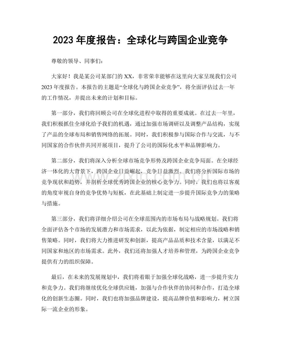 2023年度报告：全球化与跨国企业竞争.docx_第1页