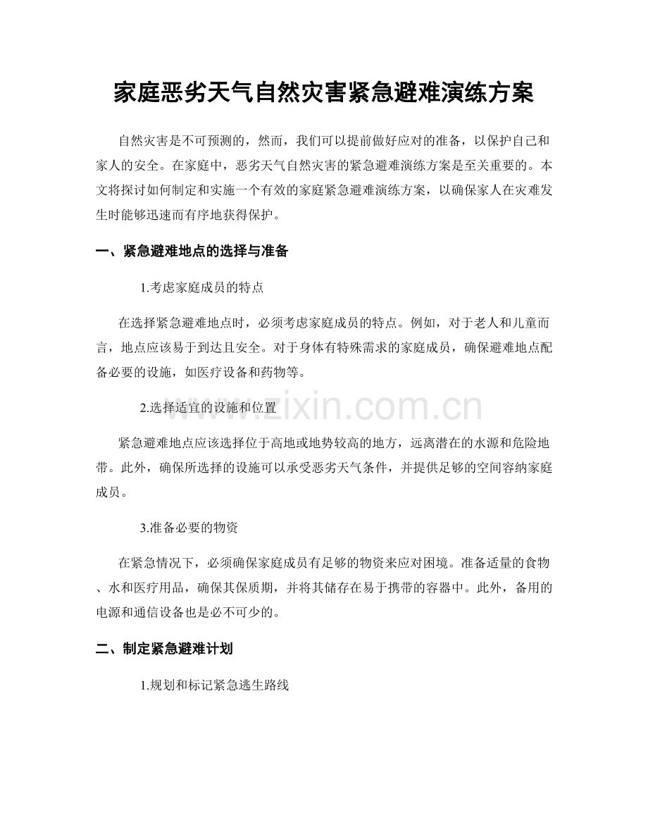家庭恶劣天气自然灾害紧急避难演练方案.docx_第1页