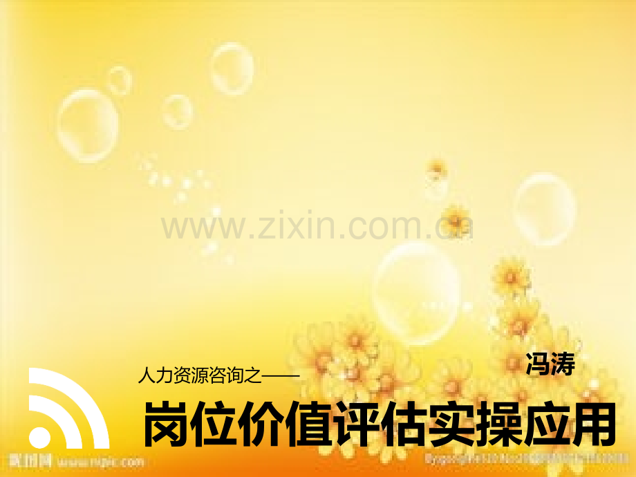 岗位价值评估实操应用.ppt_第1页