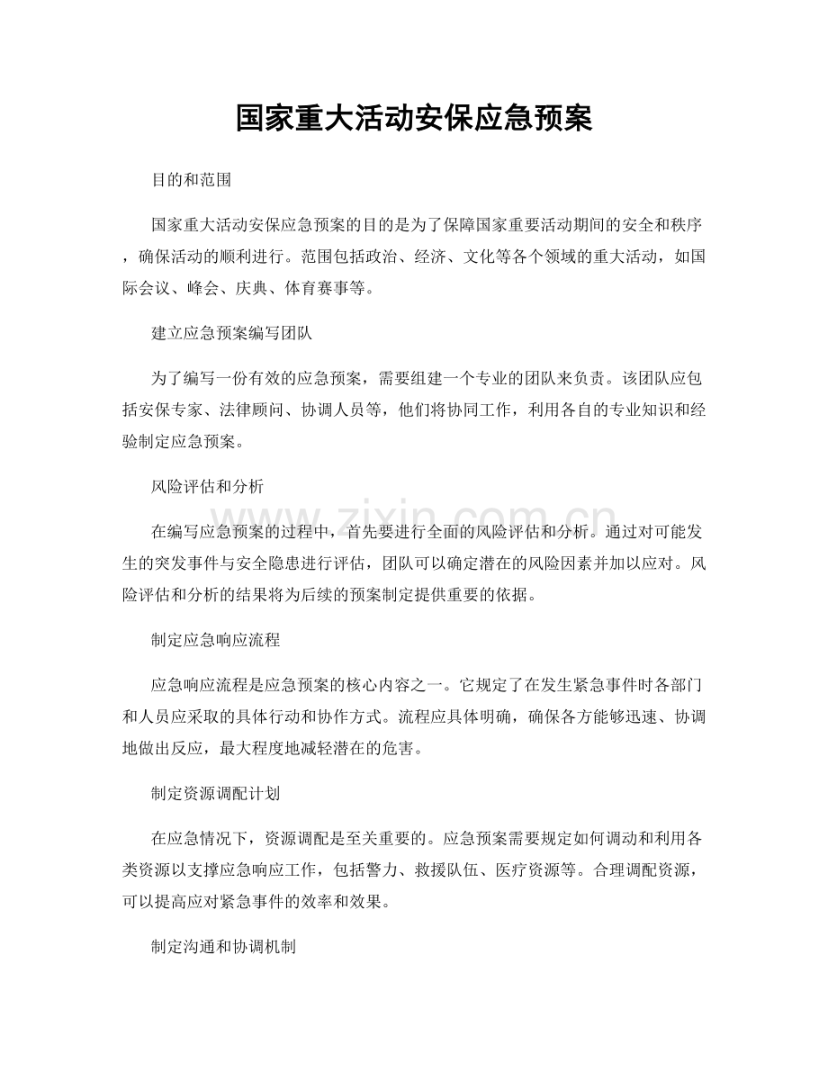 国家重大活动安保应急预案.docx_第1页