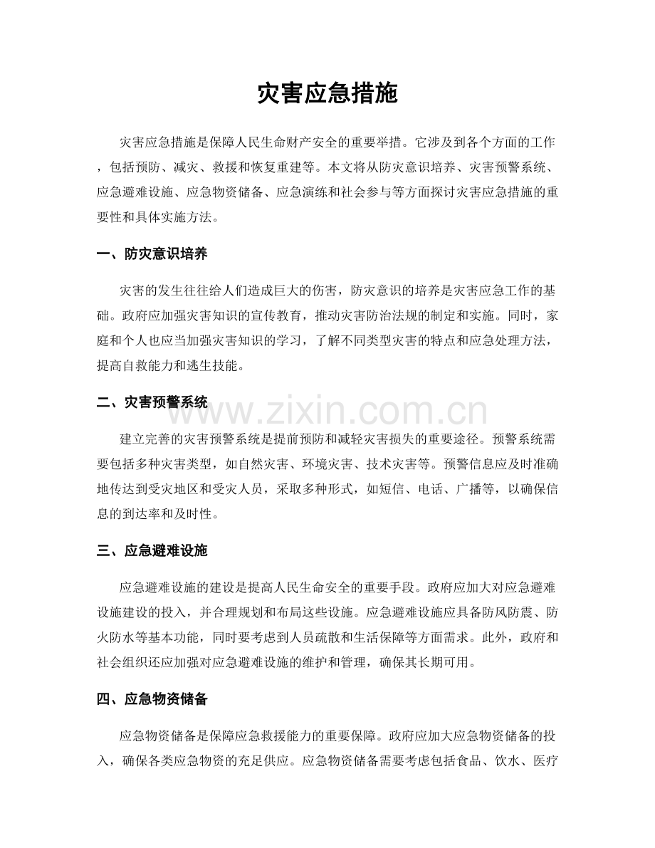 灾害应急措施.docx_第1页