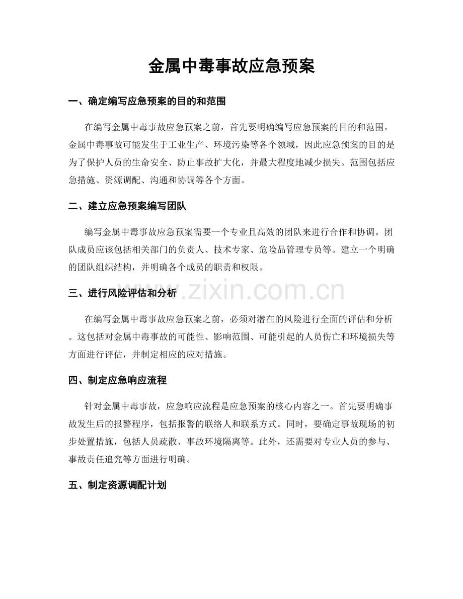 金属中毒事故应急预案.docx_第1页