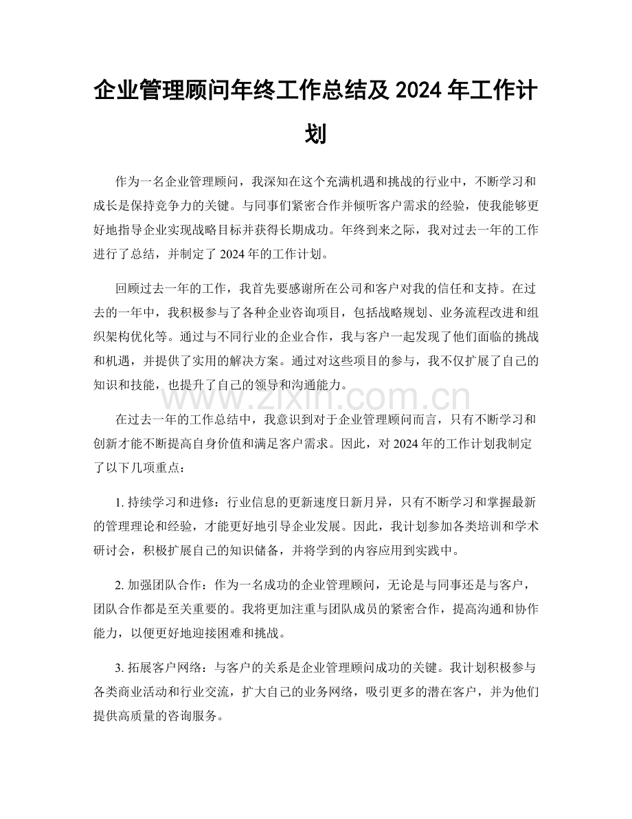 企业管理顾问年终工作总结及2024年工作计划.docx_第1页