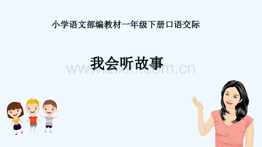 我会听故事.pptx_第1页