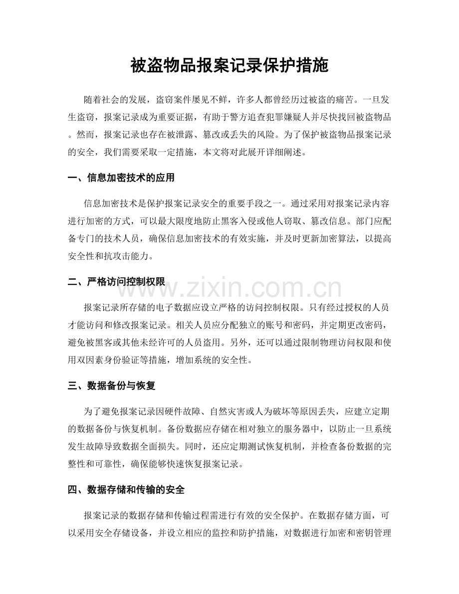 被盗物品报案记录保护措施.docx_第1页