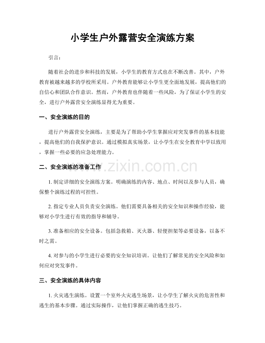 小学生户外露营安全演练方案.docx_第1页