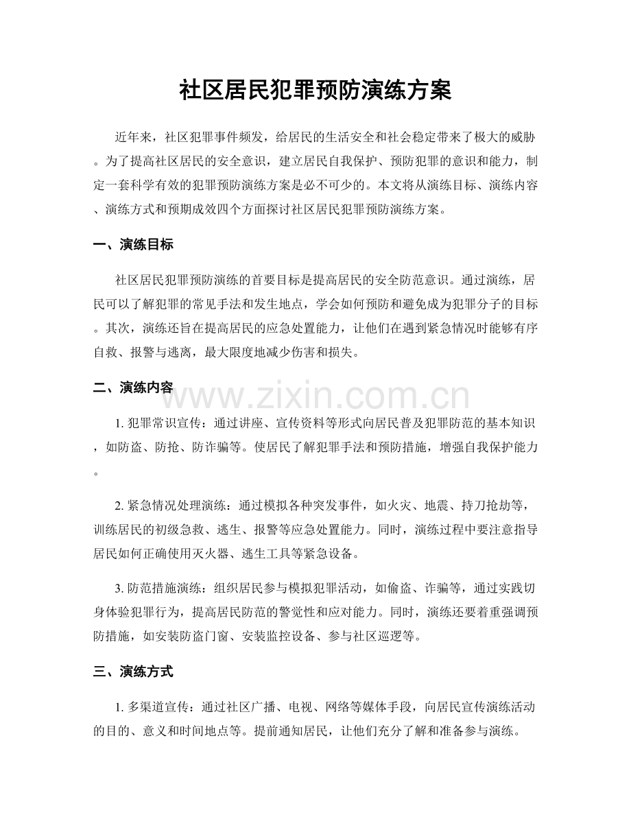 社区居民犯罪预防演练方案.docx_第1页