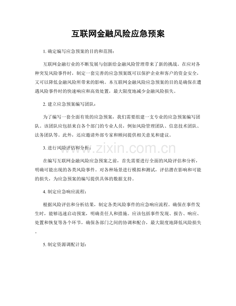 互联网金融风险应急预案.docx_第1页