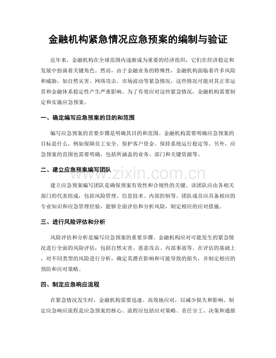 金融机构紧急情况应急预案的编制与验证.docx_第1页