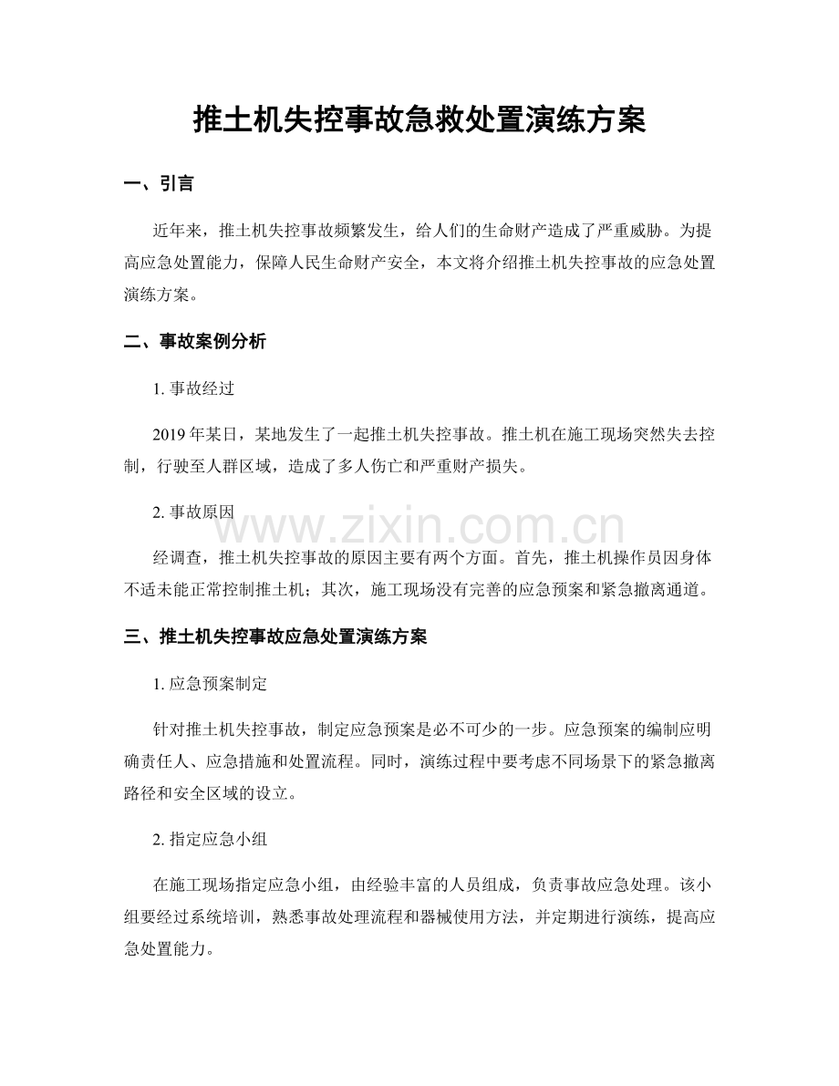 推土机失控事故急救处置演练方案.docx_第1页