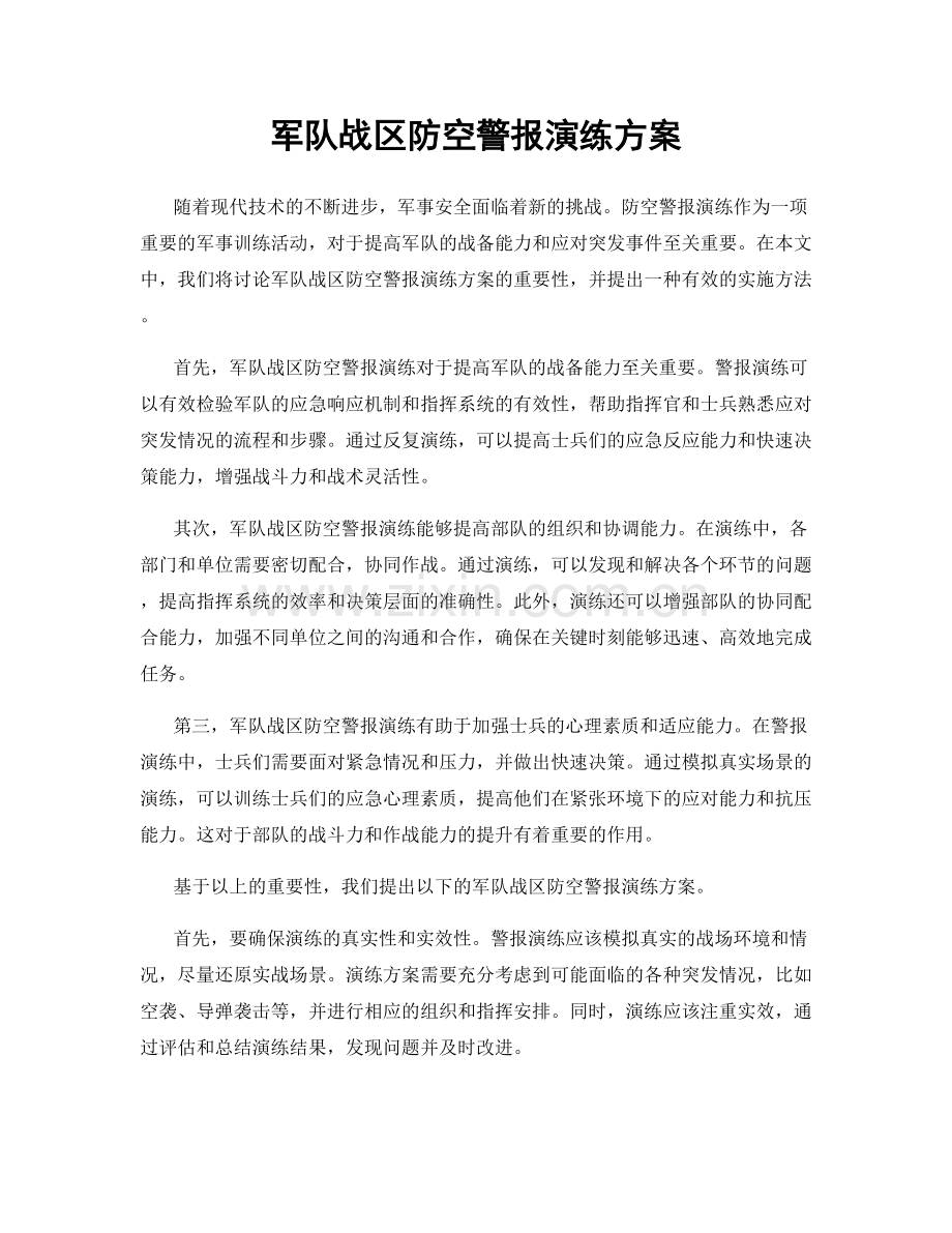 军队战区防空警报演练方案.docx_第1页