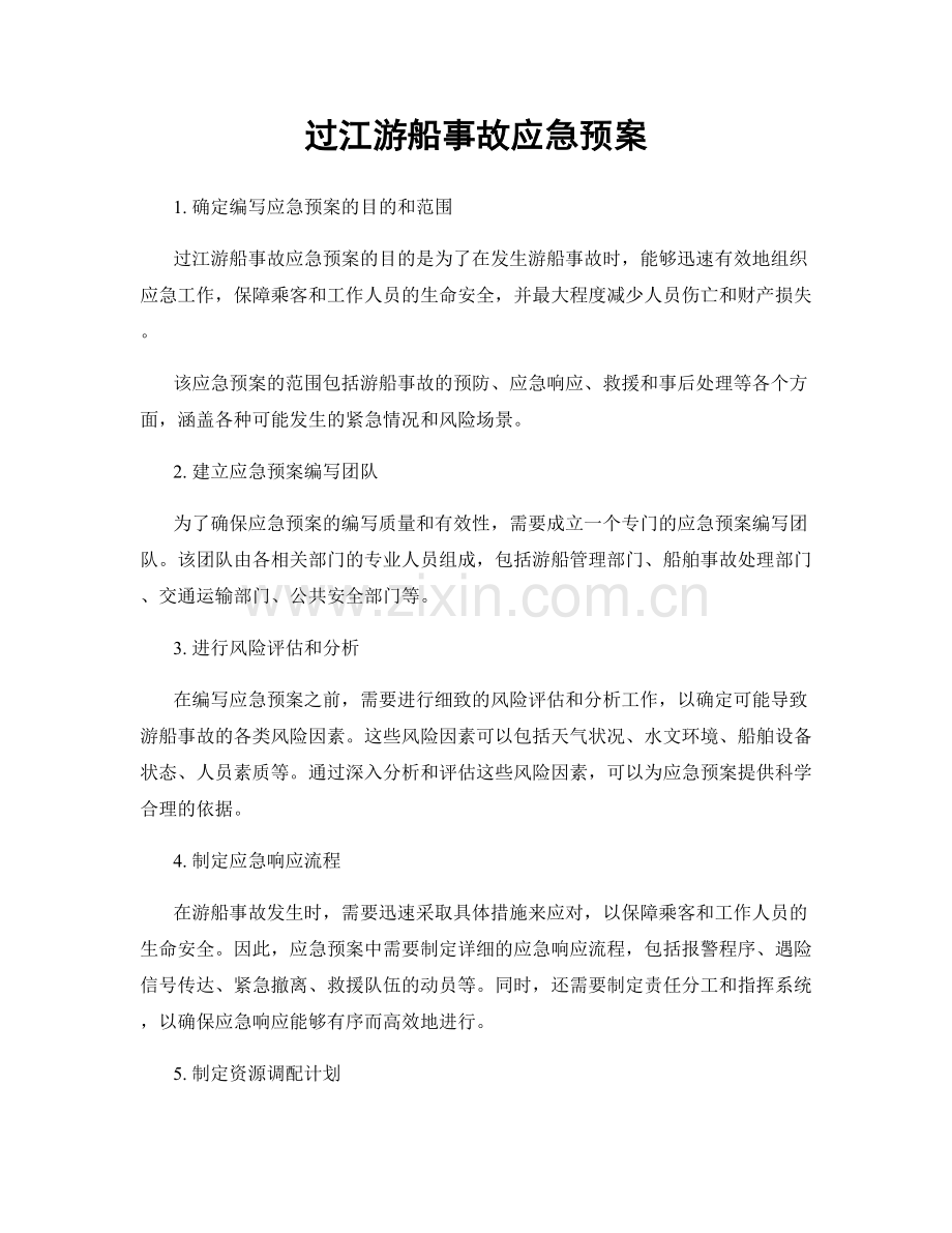 过江游船事故应急预案.docx_第1页