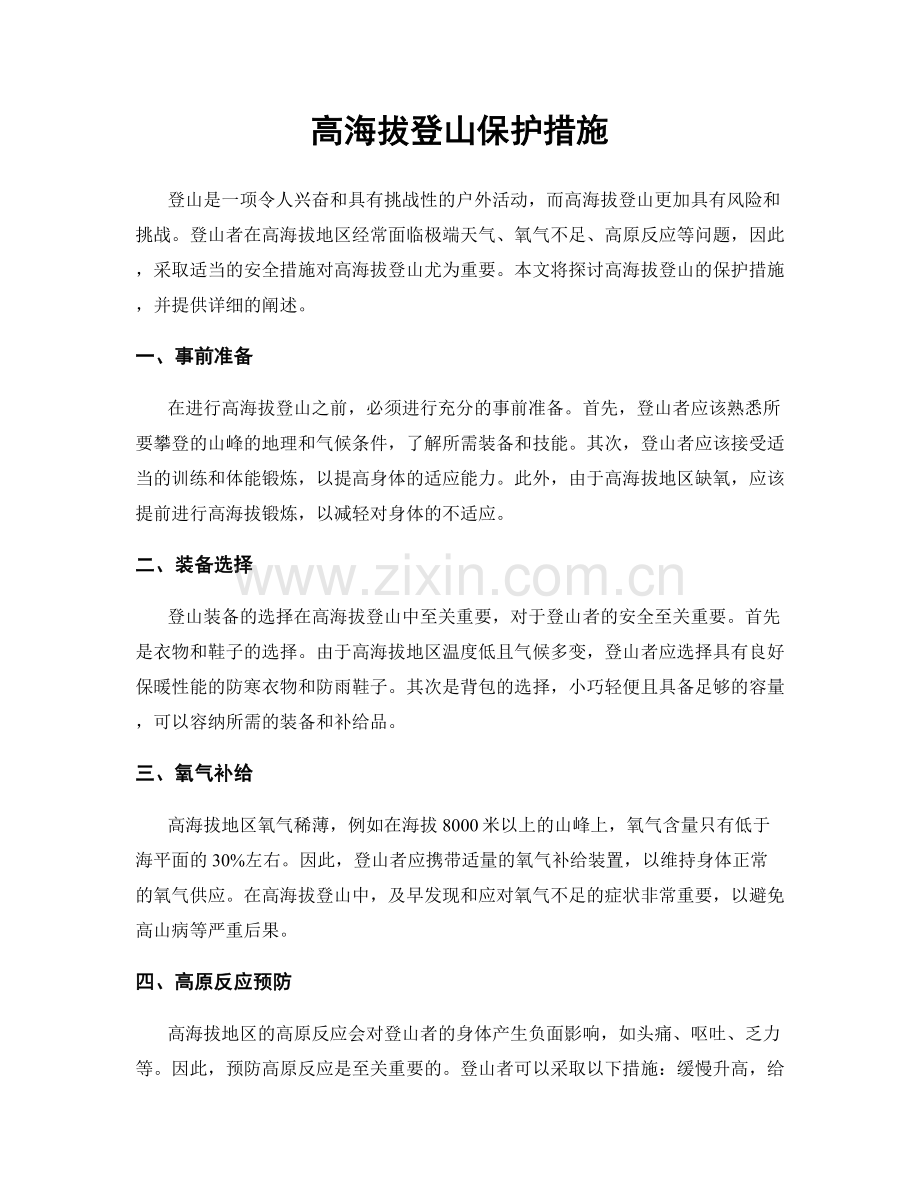 高海拔登山保护措施.docx_第1页