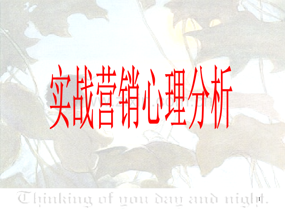 实战营销心理分析-.ppt_第1页