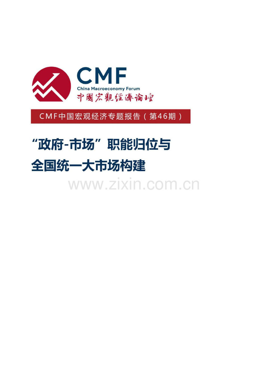 “政府-市场”职能归位与全国统一大市场构建.pdf_第1页