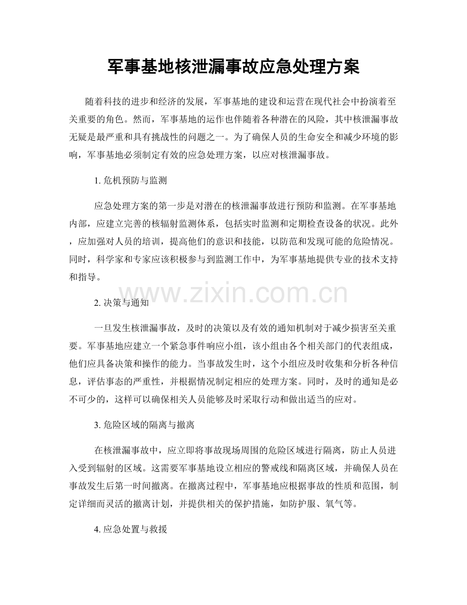 军事基地核泄漏事故应急处理方案.docx_第1页