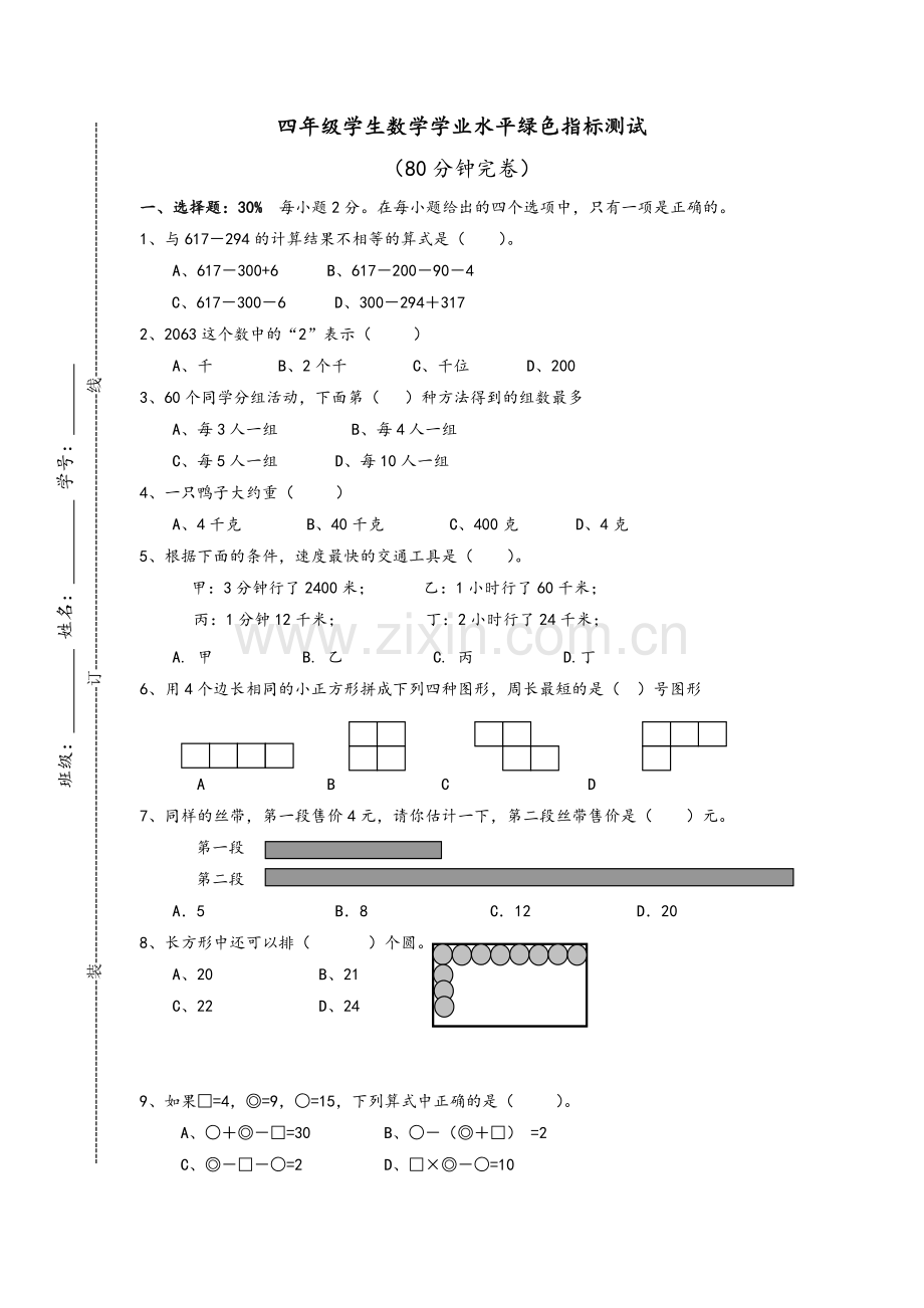 小学数学学业质量绿色指标测试.doc_第1页