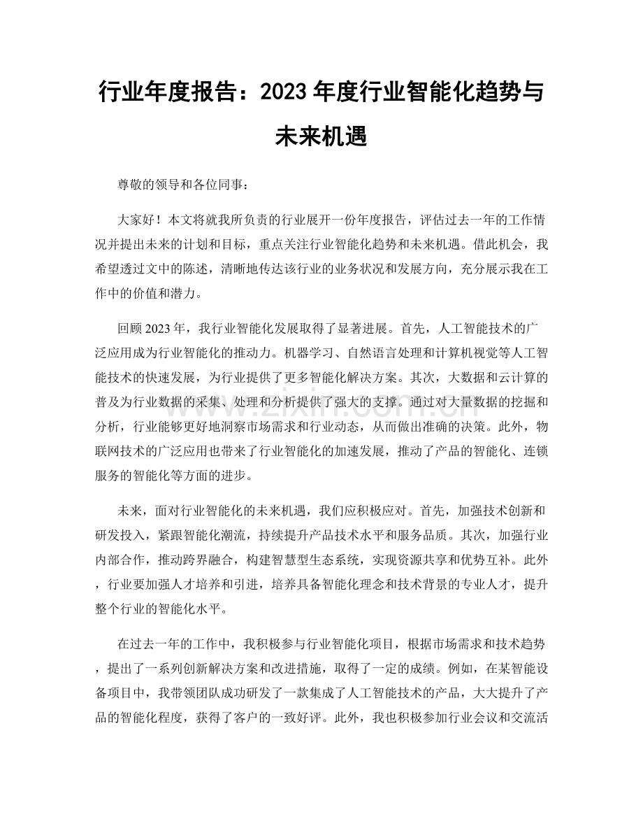 行业年度报告：2023年度行业智能化趋势与未来机遇.docx_第1页