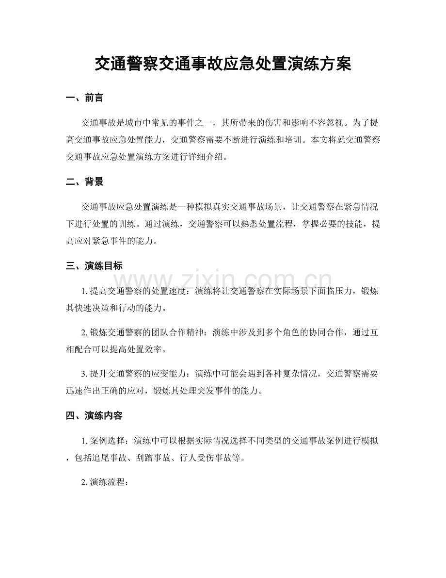 交通警察交通事故应急处置演练方案.docx_第1页