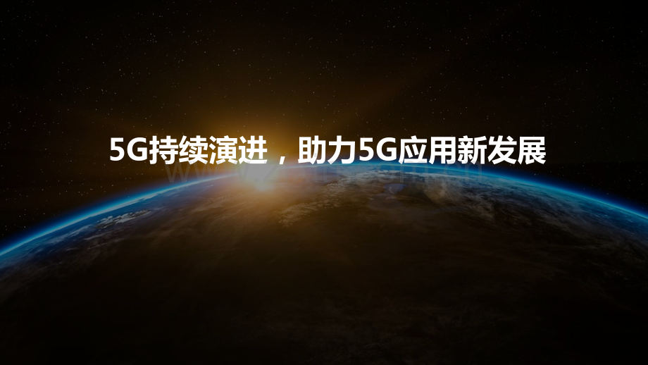 5G持续演进助力5G应用新发展.pdf_第1页