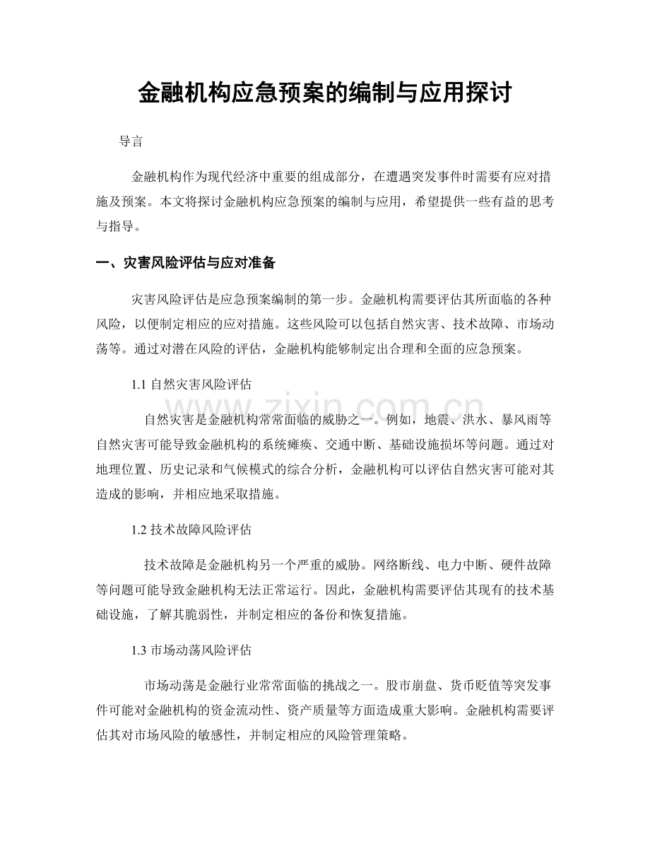 金融机构应急预案的编制与应用探讨.docx_第1页