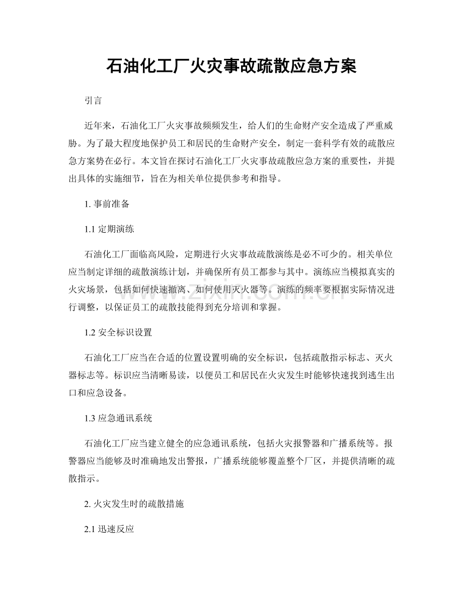 石油化工厂火灾事故疏散应急方案.docx_第1页