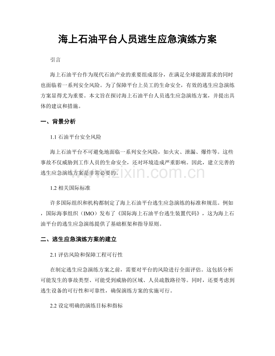 海上石油平台人员逃生应急演练方案.docx_第1页