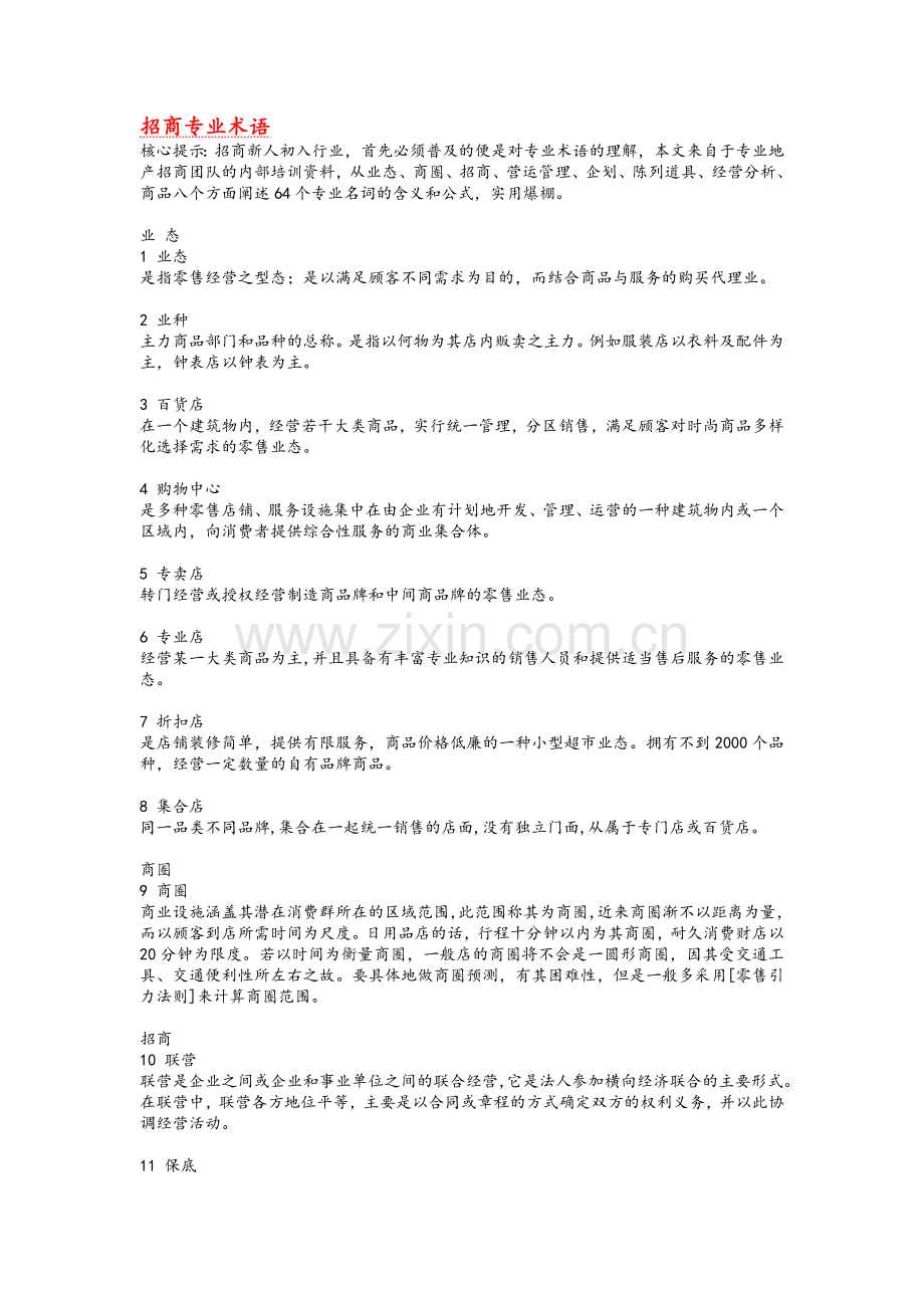 招商专业专业术语.doc_第1页