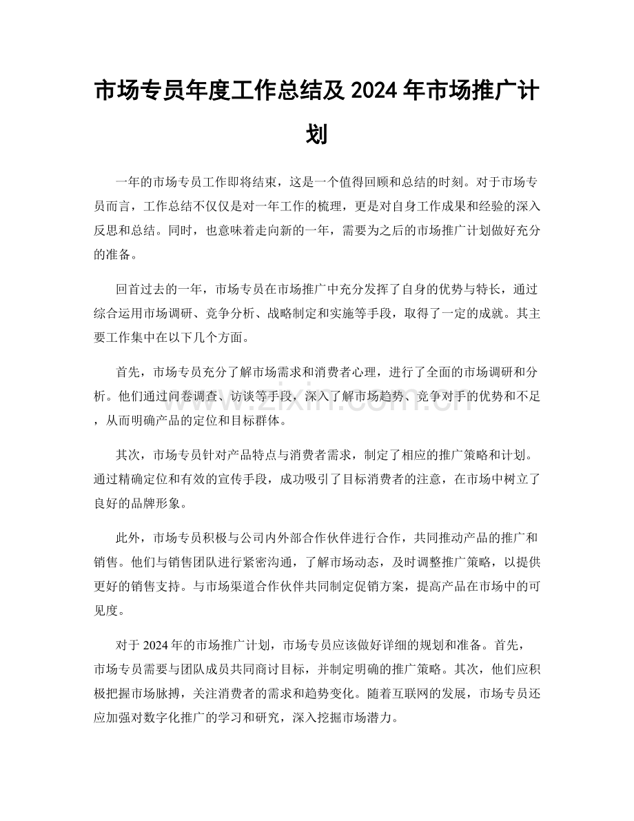 市场专员年度工作总结及2024年市场推广计划.docx_第1页