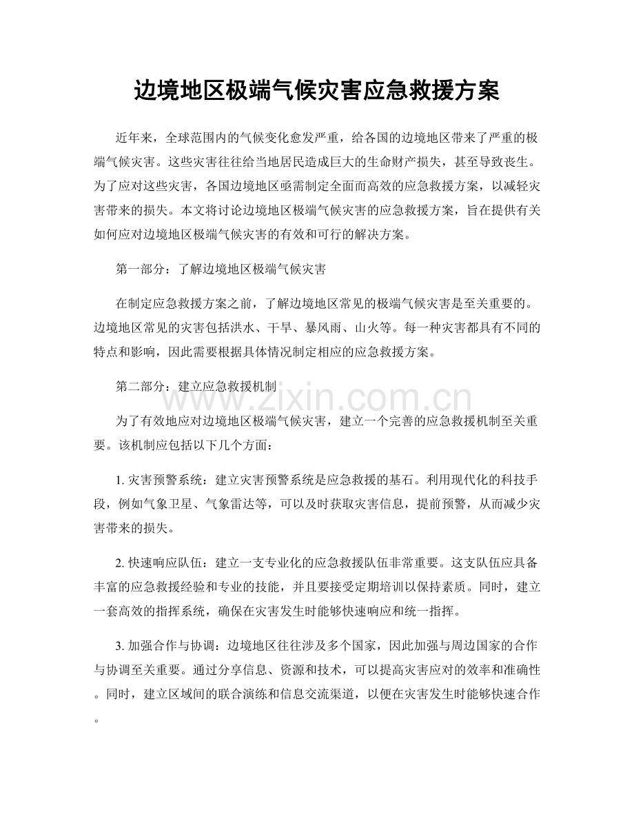 边境地区极端气候灾害应急救援方案.docx_第1页