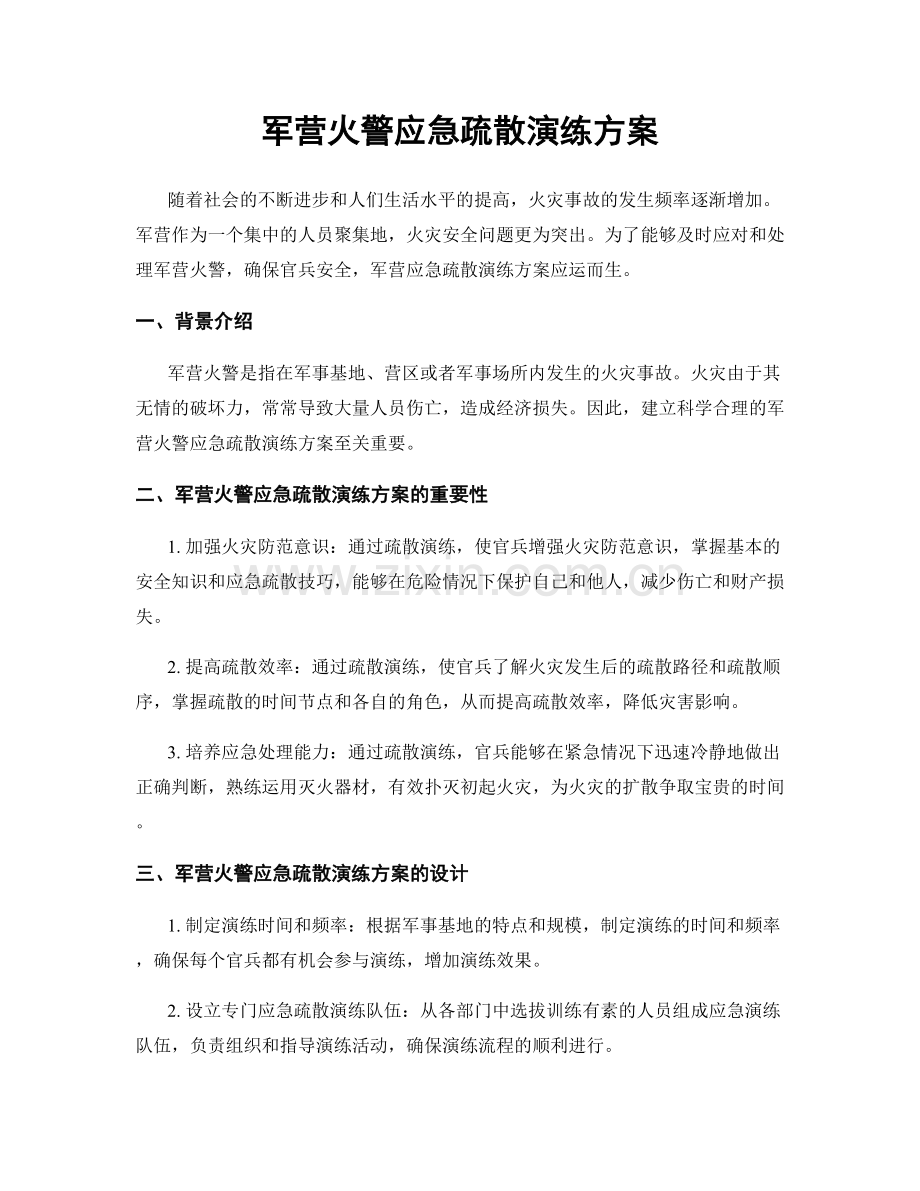 军营火警应急疏散演练方案.docx_第1页