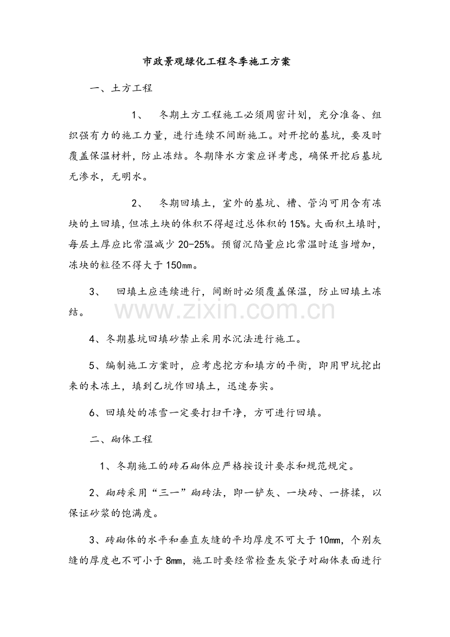 市政景观绿化冬季施工方案.doc_第1页