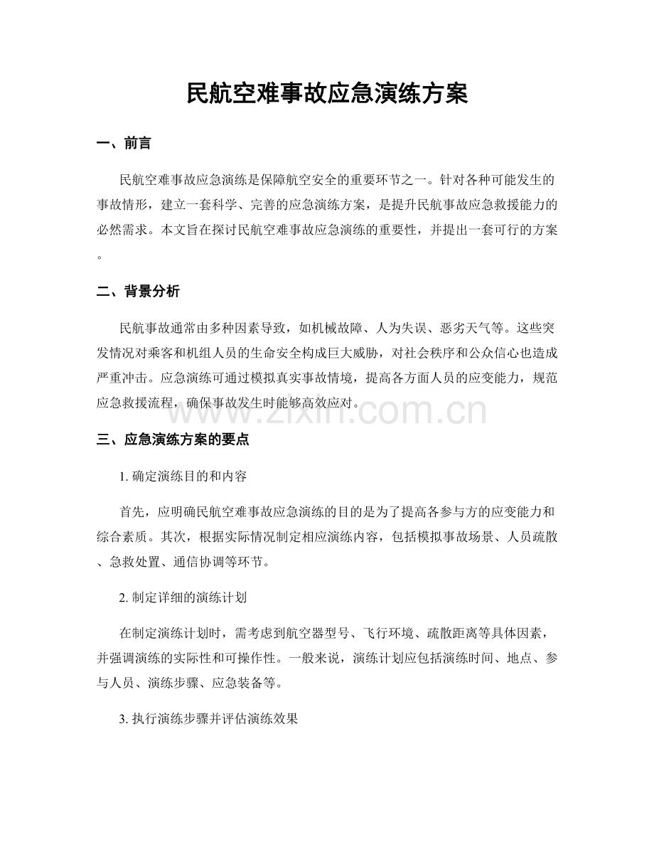 民航空难事故应急演练方案.docx_第1页