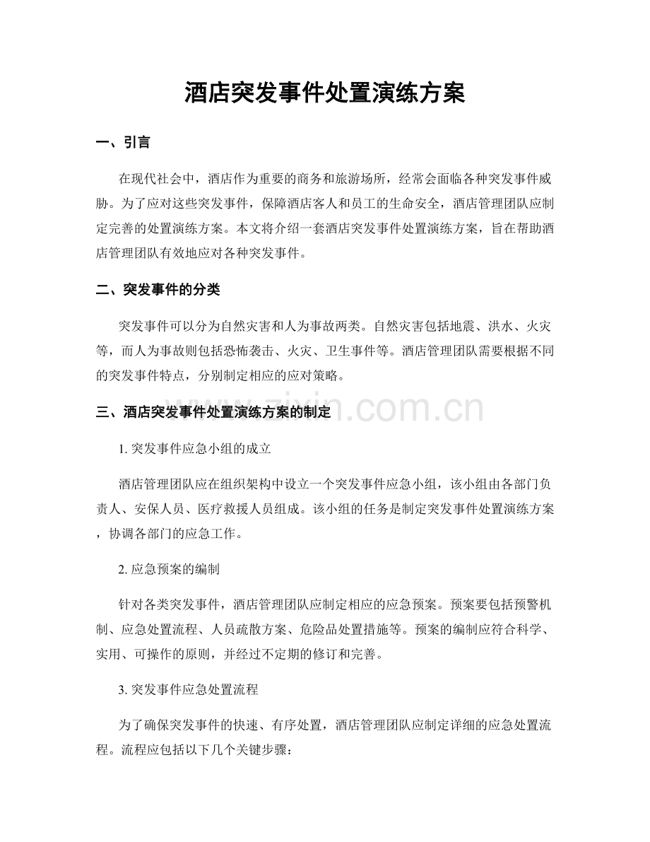 酒店突发事件处置演练方案.docx_第1页