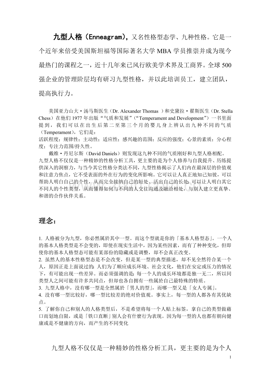 九型人格测试及适合职业( 两套题 ).doc_第1页