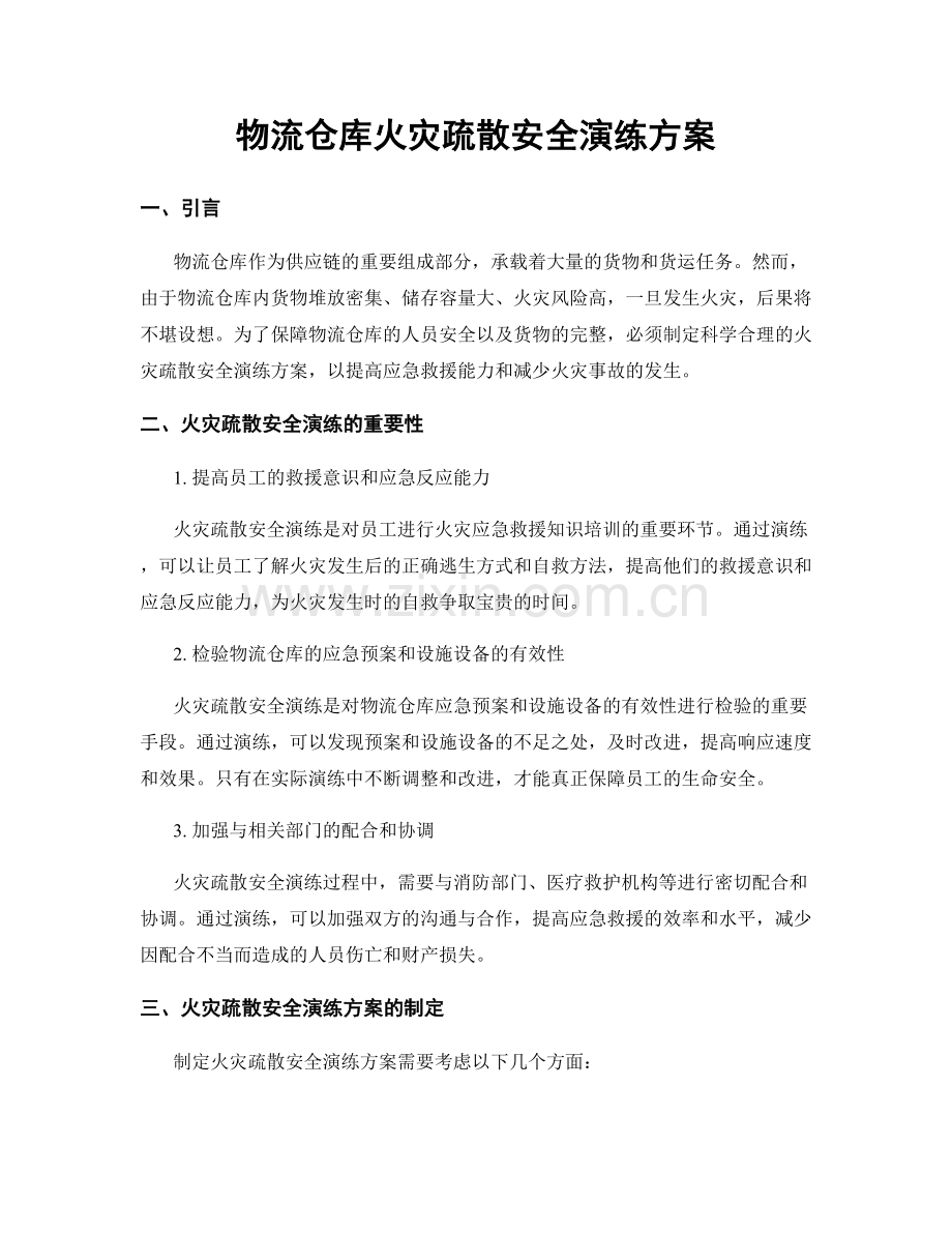 物流仓库火灾疏散安全演练方案.docx_第1页