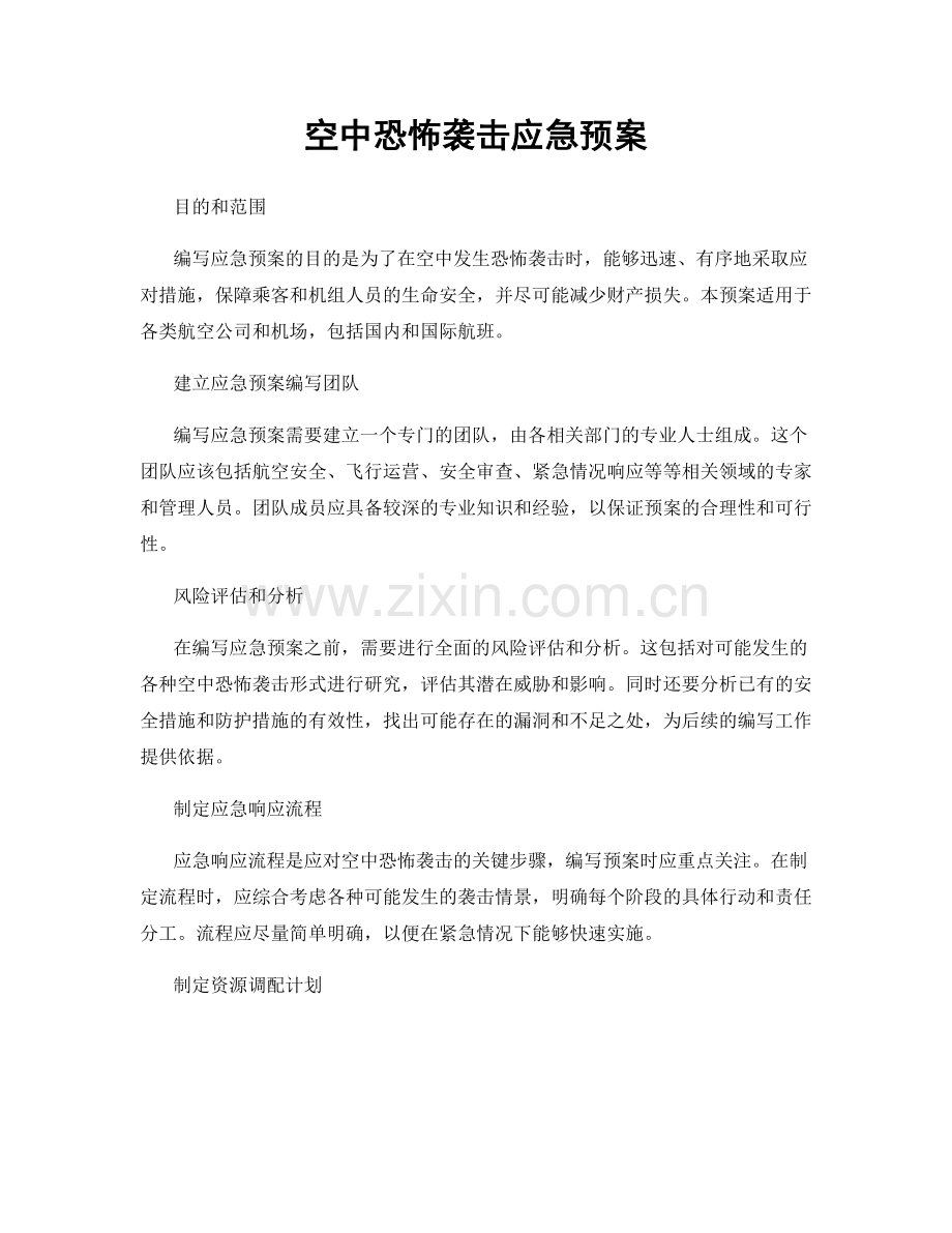 空中恐怖袭击应急预案.docx_第1页