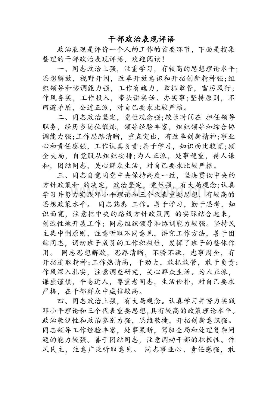 干部政治表现评语.doc_第1页